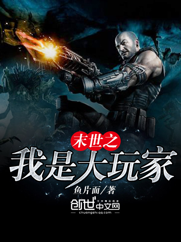 末世之我是大玩家