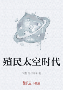  殖民太空时代