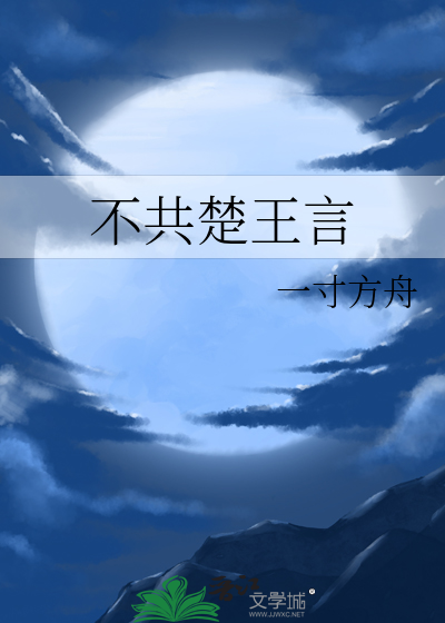  不共楚王言
