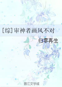 [综]审神者画风不对
