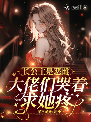  长公主是恶雌，大佬们哭着求她疼