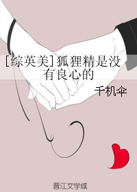 [综英美]狐狸精是没有良心的