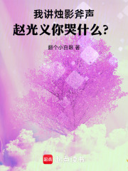  我讲烛影斧声，赵光义你哭什么？