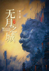 无月之城