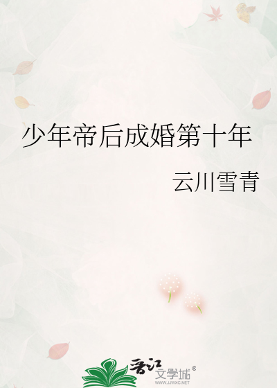  少年帝后成婚第十年