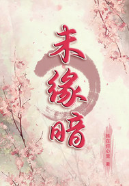  未缘暗
