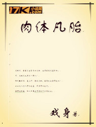 肉体凡胎